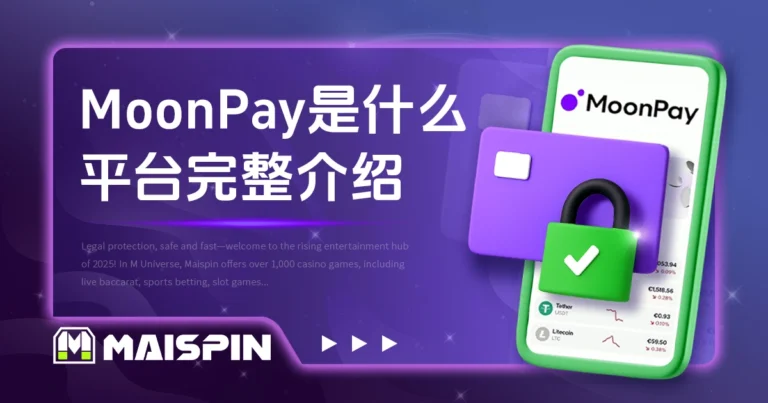 MoonPay是什么?新手必看加密货币支付平台完整介绍