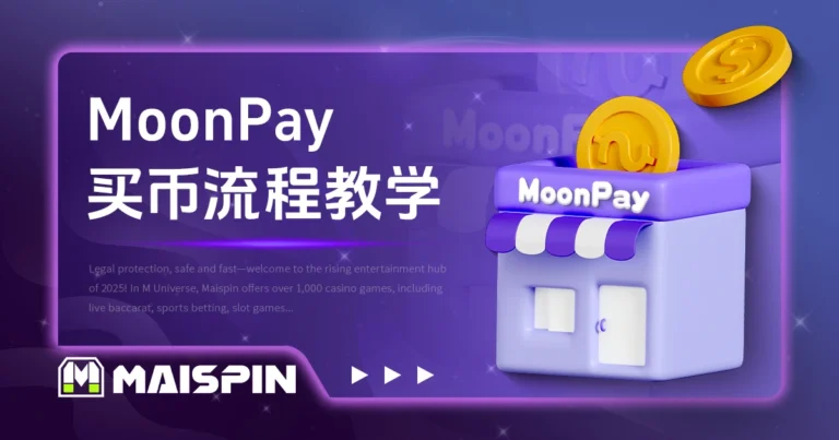 MoonPay 买币流程教学:12 步骤快速完成加密货币购买!