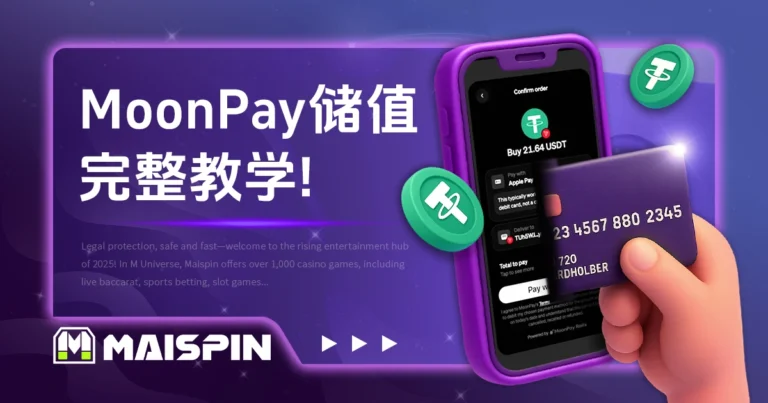 如何用 MoonPay 储值 Maispin 娱乐城?完整教学与注意事项