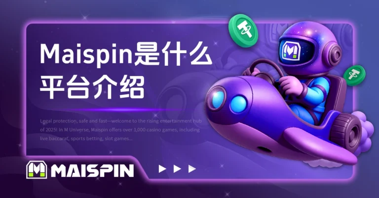 Maispin 是什么?迈斯 USDT 娱乐城平台介绍