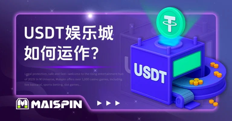 USDT 娱乐城如何运作? Maispin 加密娱乐城运作模式大公开!