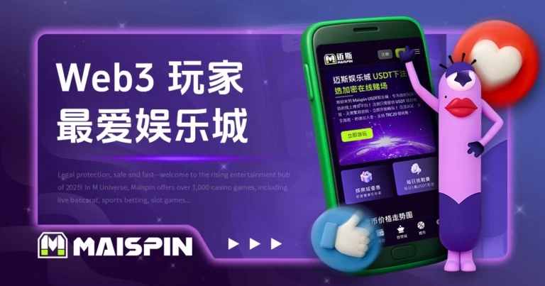 Web3 玩家最爱娱乐城|Maispin 为什么是加密货币博弈首选?