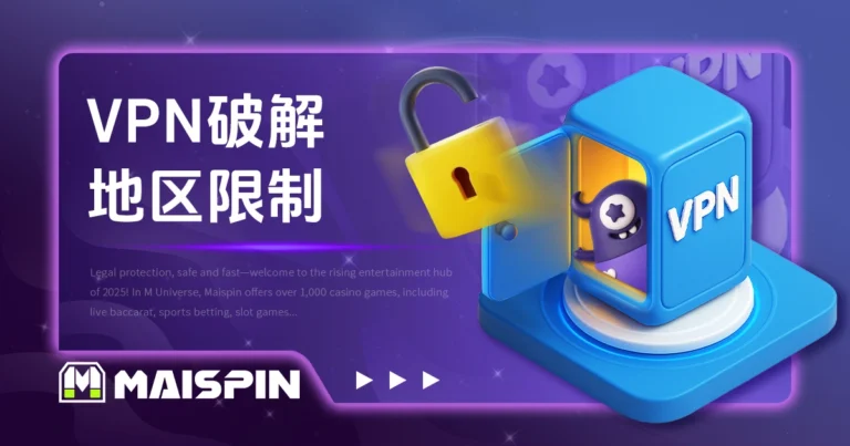 VPN 破解地区限制|Maispin 跨区投注教学与免费 VPN 推荐