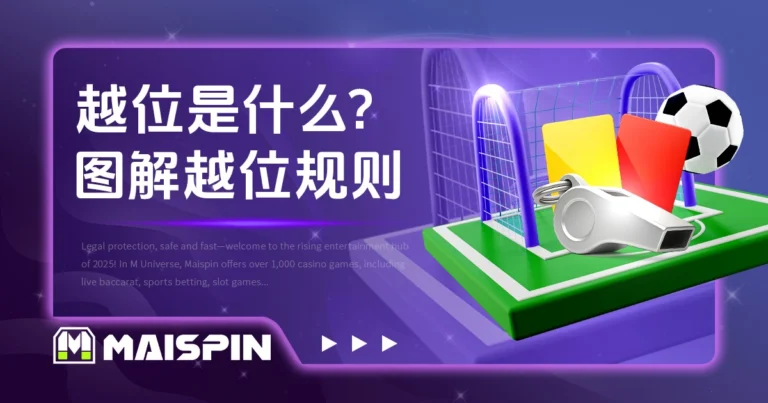 越位是什么?图解越位规则与常见越位陷阱