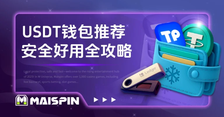 USDT钱包推荐|从冷钱包到APP,选出最安全好用的选择