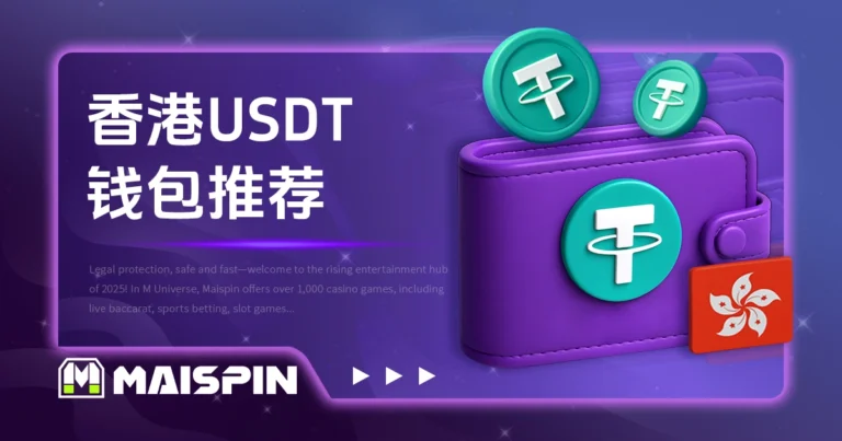 香港用户 USDT 钱包推荐|场外购币、冷热钱包选择与实用工具整理