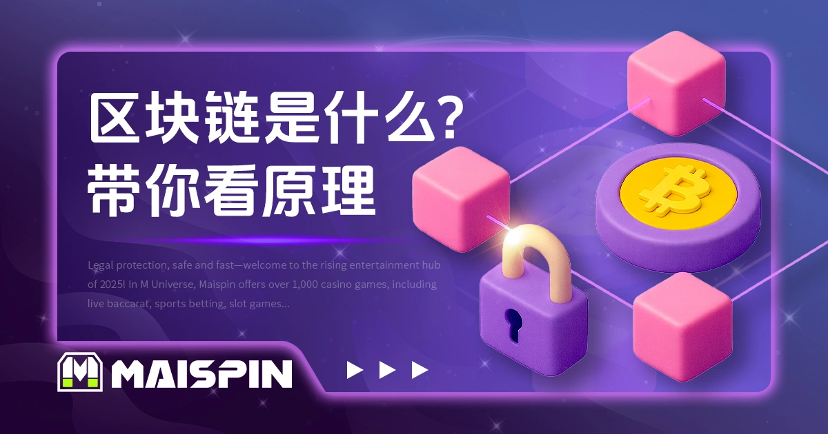 区块链是什么?由浅入深带你看原理、应用与网路架构全貌
