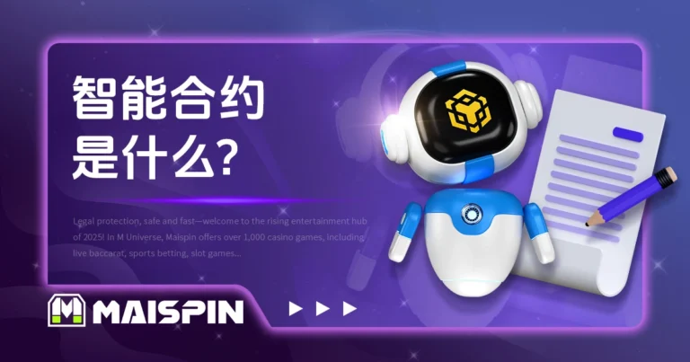 智能合约是什么?这篇带你看它是如何运作的!