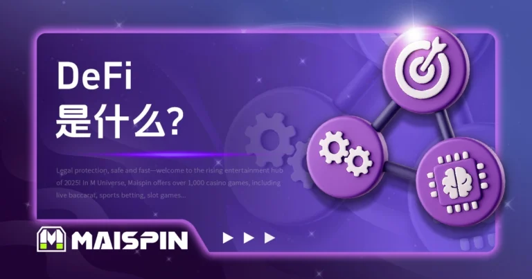 DeFi 是什么?进入去中心化金融你所需要知道的事!