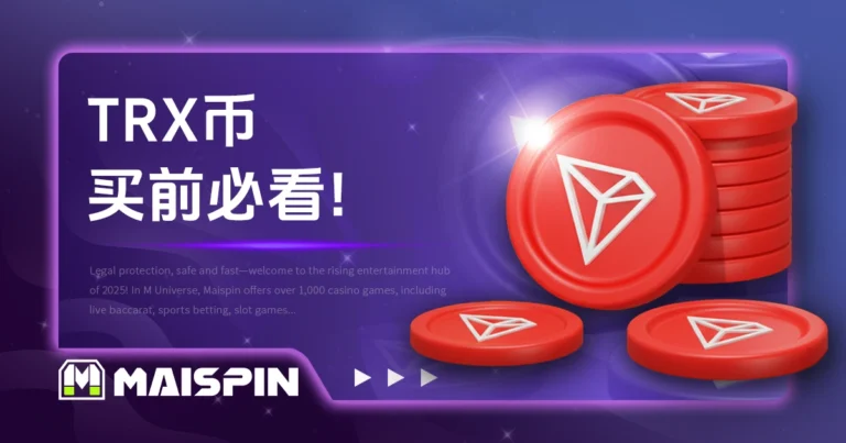想买TRX币前必看!波场币价格、应用与发展亮点