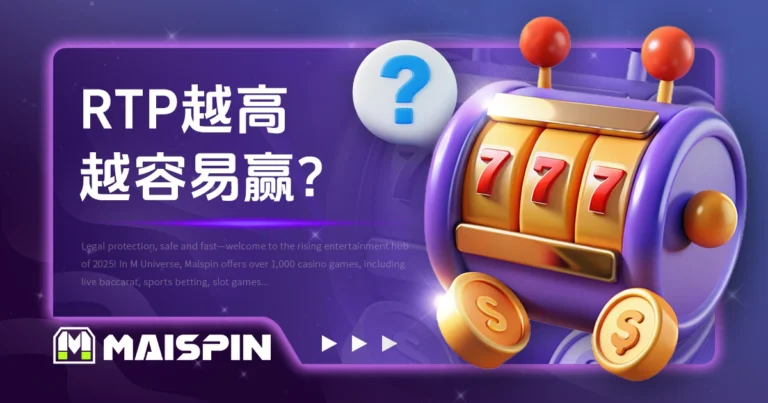 RTP越高越容易赢?带你看玩家回报率背后的真相!