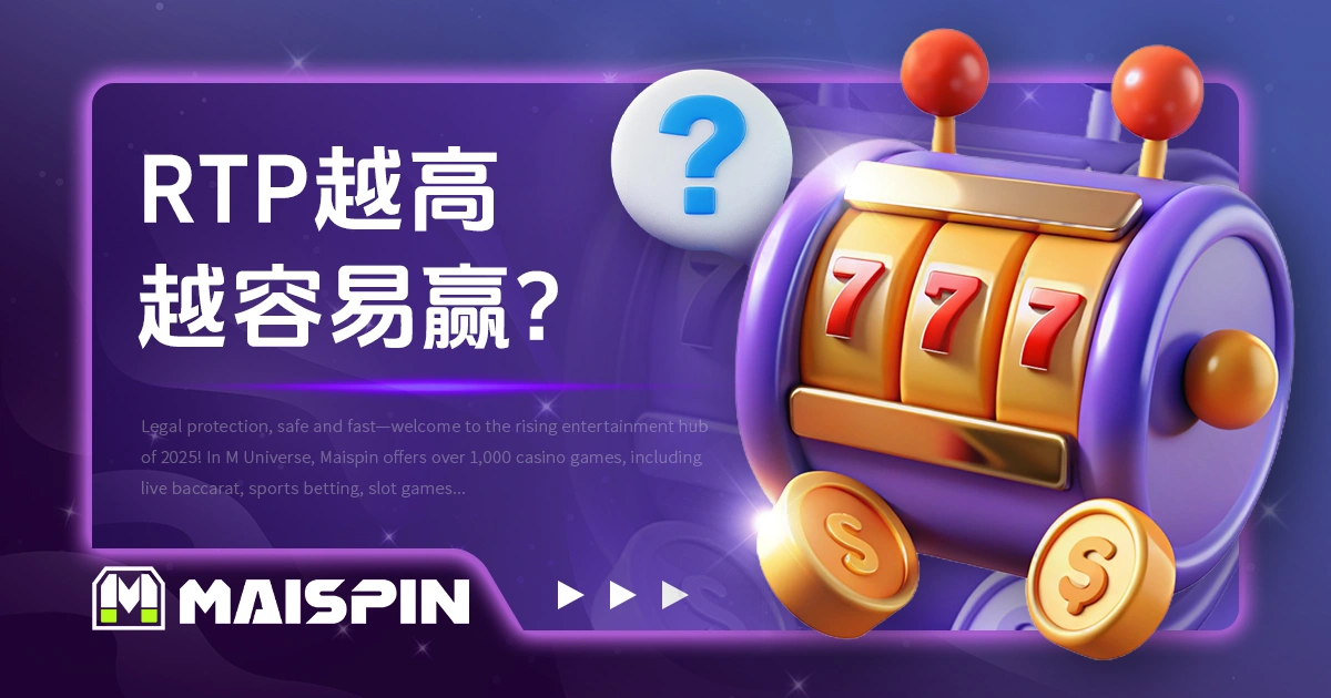 RTP越高越容易赢?带你看玩家回报率背后的真相!