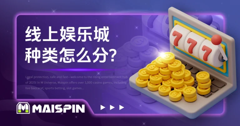 线上娱乐城种类怎么分?现金版、信用版与USDT差异总览
