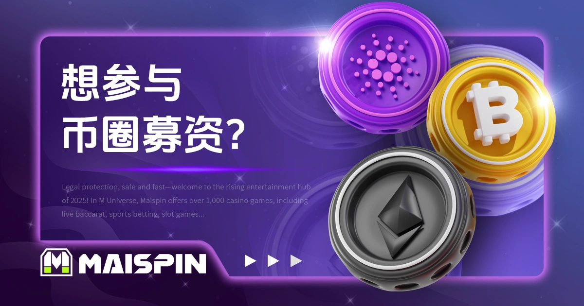 想参与币圈募资?先搞懂ICO是什么再决定要不要买!