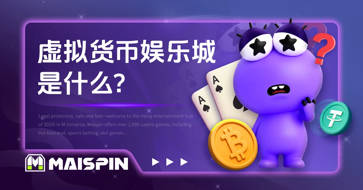 虚拟货币娱乐城是什么?为什么大家都在玩?