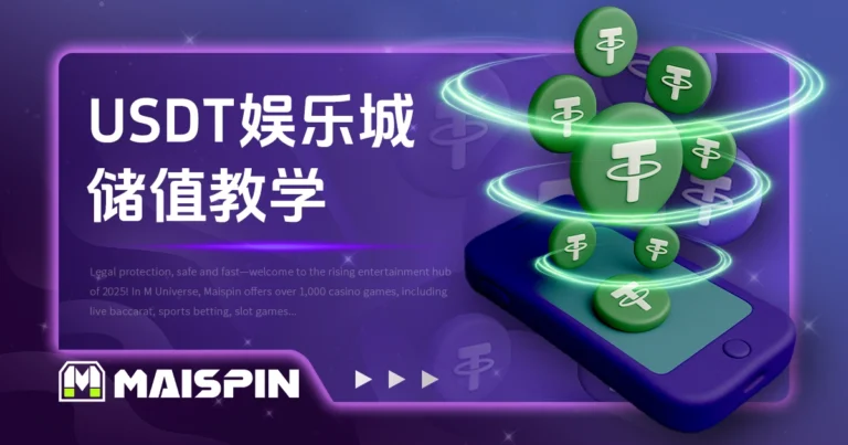 USDT娱乐城储值教学:购币、绑钱包与入金全流程说明