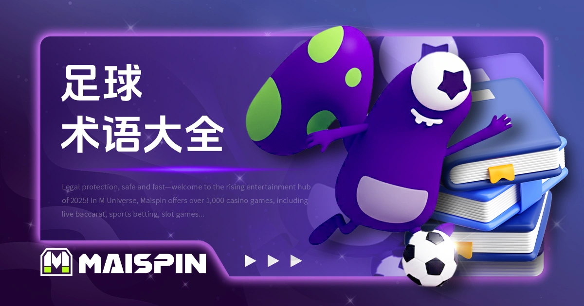 足球术语大全:世界杯观赛必备的进攻与战术关键词