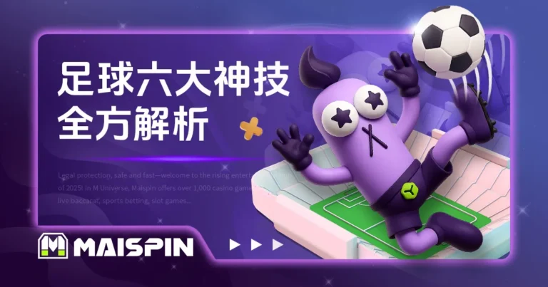 足球招式 6 大神技介绍:倒挂金钩、彩虹过人与技巧解说