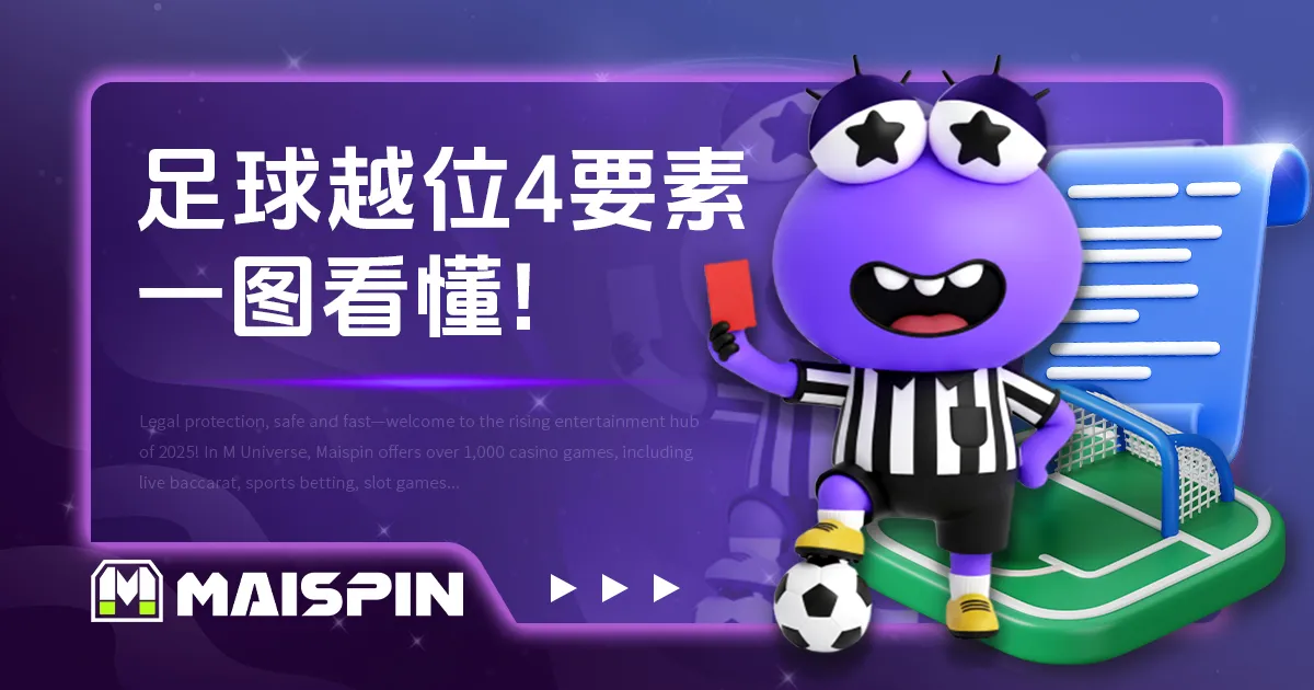 足球越位 4 大构成要素:用图片带你看懂什么是足球越位!