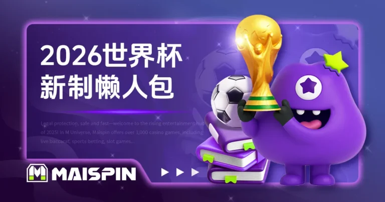 足球规则指南:2026世界杯必看新赛制与基本规则!