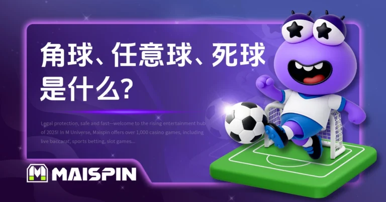 角球、任意球、死球是什么?新手必看足球规则!