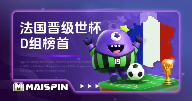 法国队取得 2026 世界杯参赛资格,强势晋级 D 组榜首!