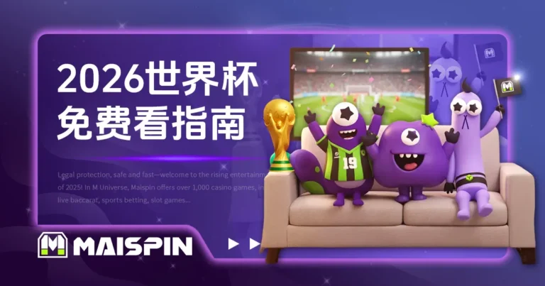 【2026世界杯免费线上看】世足直播入口在这里!