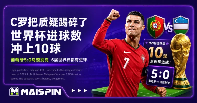 C罗世界杯进球数到10球!葡萄牙5:0乌兹别克,41岁双响改纪录