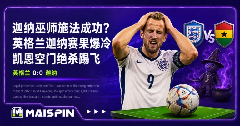 迦纳巫师施法成功?英格兰迦纳 0:0,凯恩空门踢飞