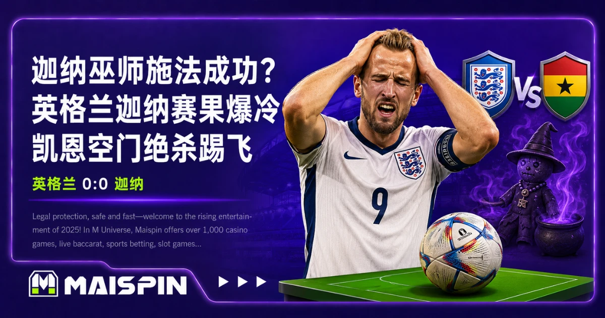 迦纳巫师施法成功?英格兰迦纳 0:0,凯恩空门踢飞