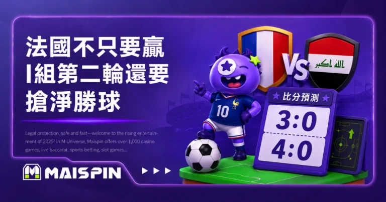 2026世足法国伊拉克预测:I组连胜战推荐比分 3:0、4:0