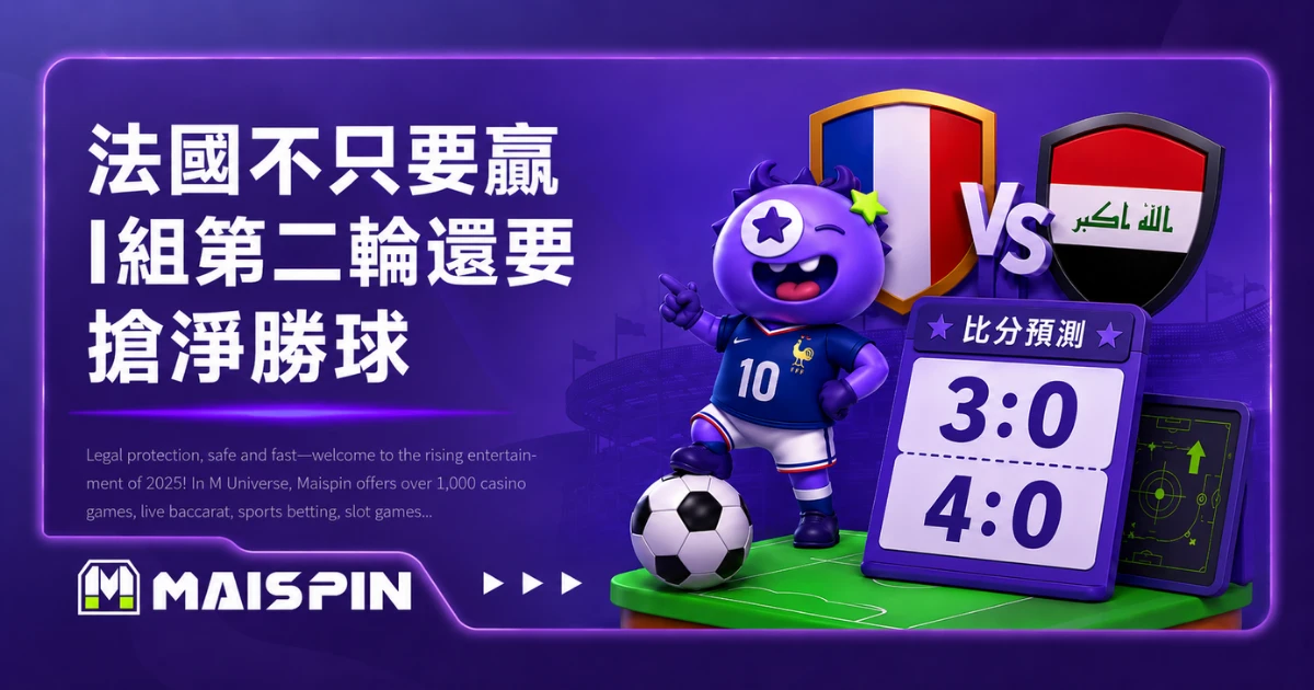 2026世足法国伊拉克预测:I组连胜战推荐比分 3:0、4:0