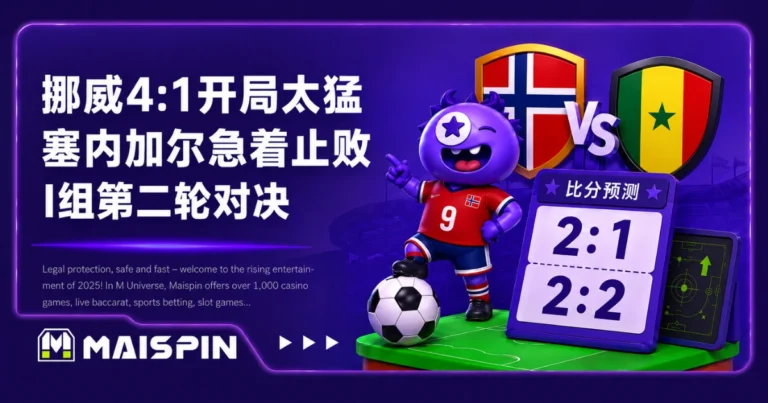 2026世足挪威塞内加尔预测:I组第二轮推荐比分 2:1、2:2