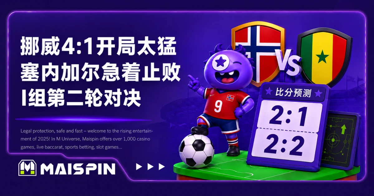 2026世足挪威塞内加尔预测:I组第二轮推荐比分 2:1、2:2