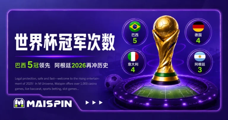 世界杯冠军次数太狠:巴西5冠无人超越,阿根廷2026再冲历史