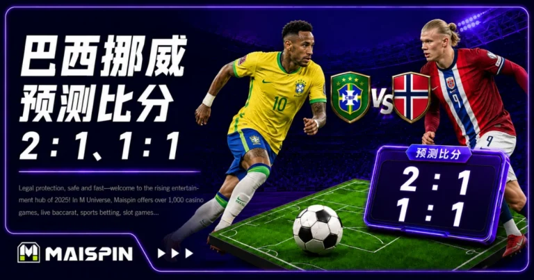巴西挪威预测比分2:1、1:1 巴西边路能打开局面,关键还是怎么限制哈兰德