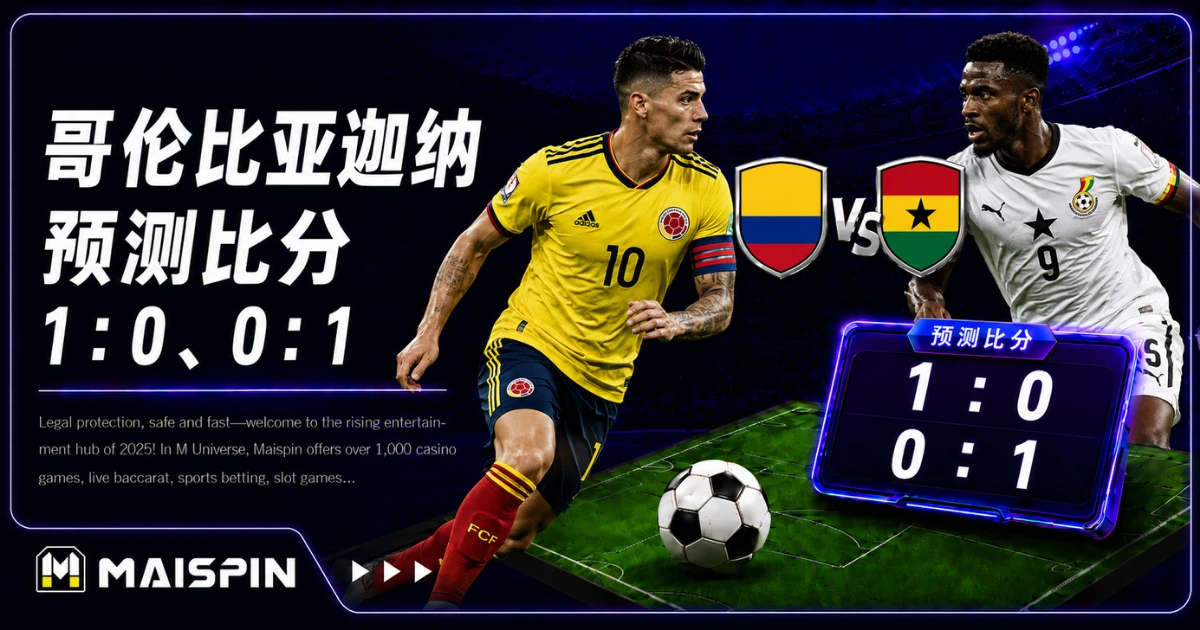 哥伦比亚迦纳预测比分1:0、0:1 两队都不想先失球,攻防拉锯,低比分机率高