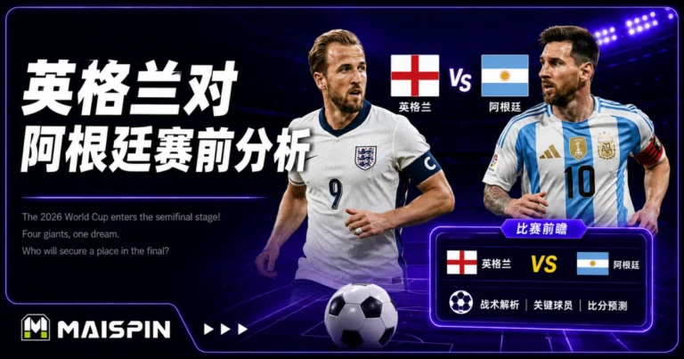 英格兰对阿根廷四强正面交锋!胜队晋级决赛挑战西班牙