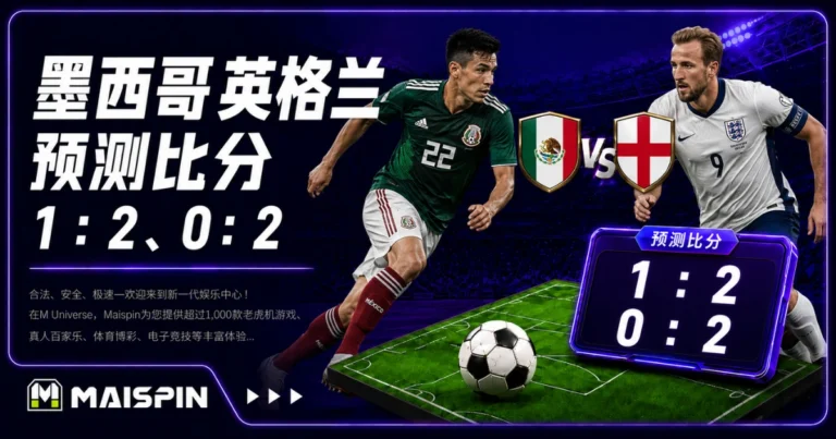墨西哥英格兰预测比分1:2、0:2 英格兰前场效率更好,墨西哥主场压力不轻