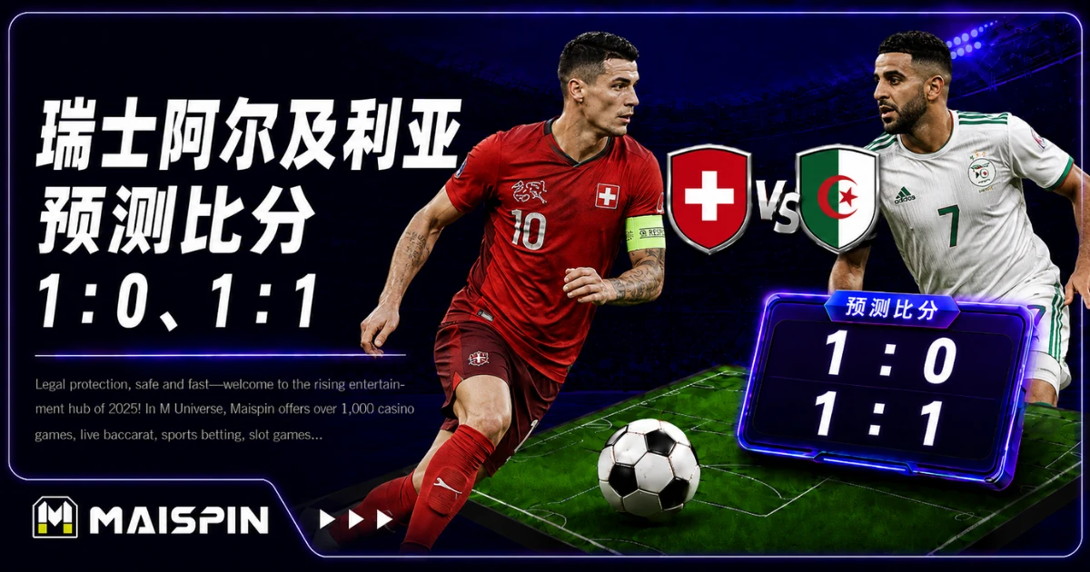 瑞士阿爾及利亞預測比分1:0、1:1!瑞士防守穩,阿爾及利亞反擊不能小看