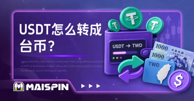 USDT怎么转成台币?USDT换台币出金流程、手续费与到账时间