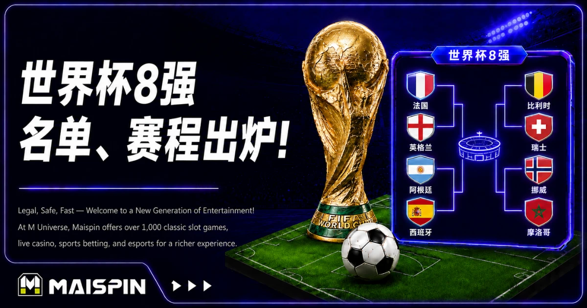 世足8强名单正式出炉!法国、阿根廷领衔晋级,世界杯8强赛程与最新战绩分析