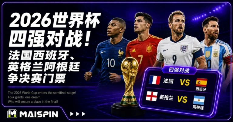 2026世界杯四强对战出炉!法国大战西班牙,英格兰迎战阿根廷争夺决赛门票