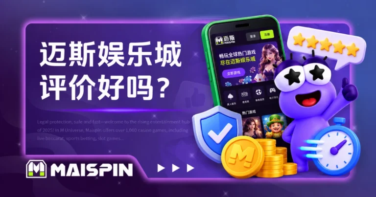 迈斯娱乐城评价好吗?MAISPIN安全性、出金速度与使用体验
