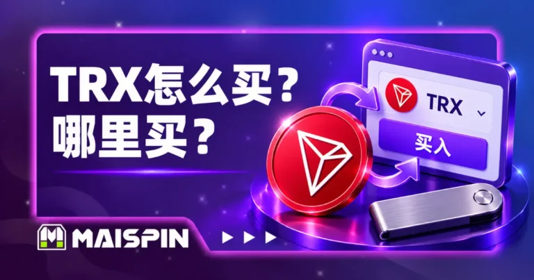 TRX怎么买?哪里买?转入TRON钱包的步骤与手续费