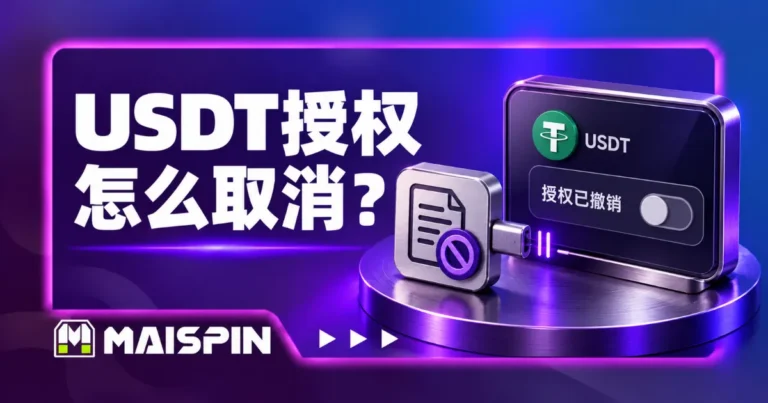 USDT授权怎么取消?TronLink撤销步骤、手续费与失败处理
