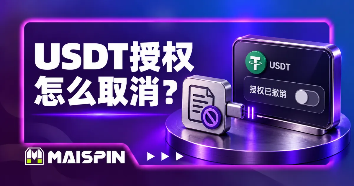 USDT授权怎么取消?TronLink撤销步骤、手续费与失败处理