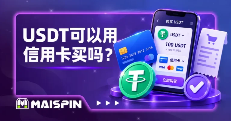 信用卡买USDT怎么操作?买币步骤、手续费与付款失败原因
