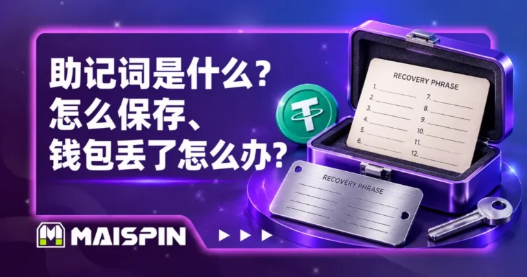 助记词是什么?怎么保存、钱包丢了怎么办?钱包备份、恢复与丢失处理方法