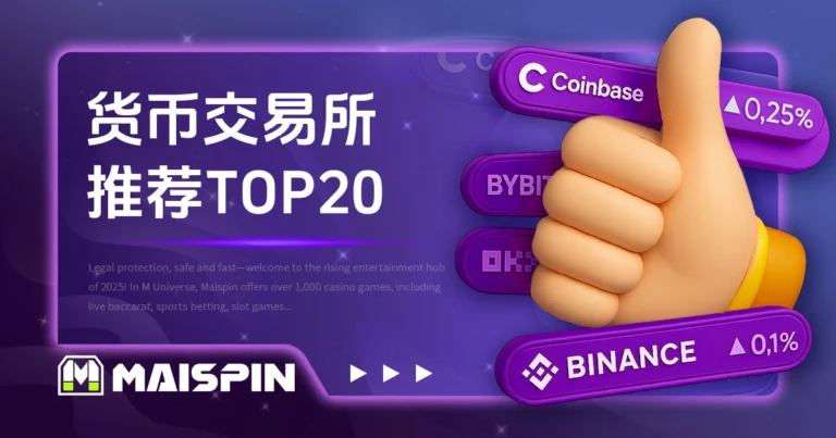 全球虚拟货币交易所排名推荐TOP20